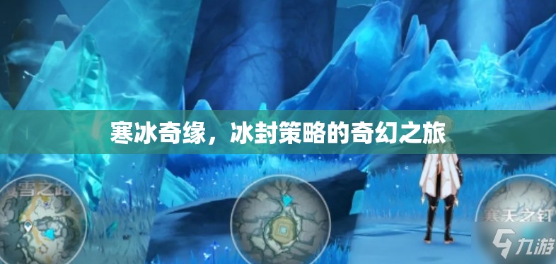 冰封奇緣，寒冰策略的奇幻冒險(xiǎn)  第2張