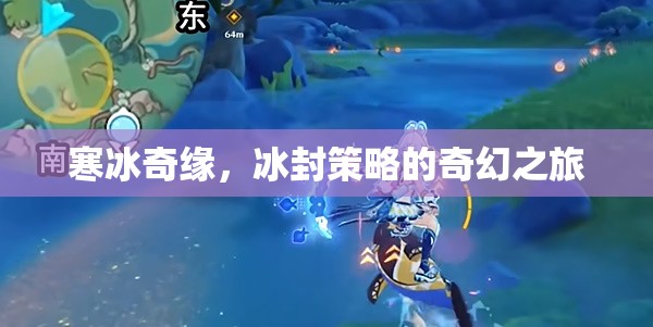 冰封奇緣，寒冰策略的奇幻冒險(xiǎn)