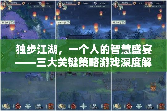 獨(dú)步江湖，三大關(guān)鍵策略游戲的智慧盛宴