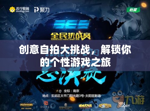 解鎖個性游戲之旅，創(chuàng)意自拍大挑戰(zhàn)