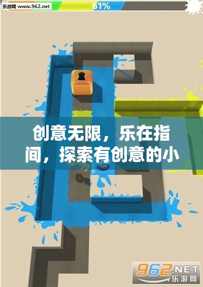創(chuàng)意指間樂，探索新奇小游戲軟件下載世界