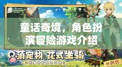 童話奇境，角色扮演冒險(xiǎn)之旅