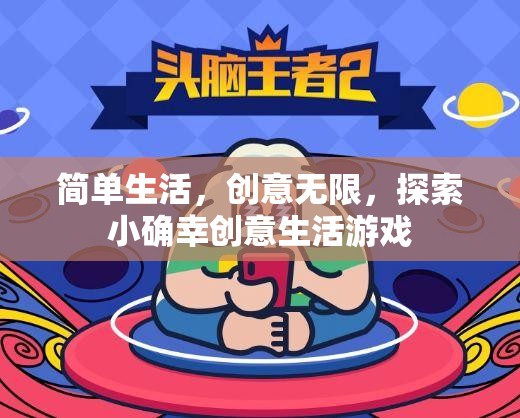 簡單生活，創(chuàng)意無限，探索小確幸的創(chuàng)意生活游戲