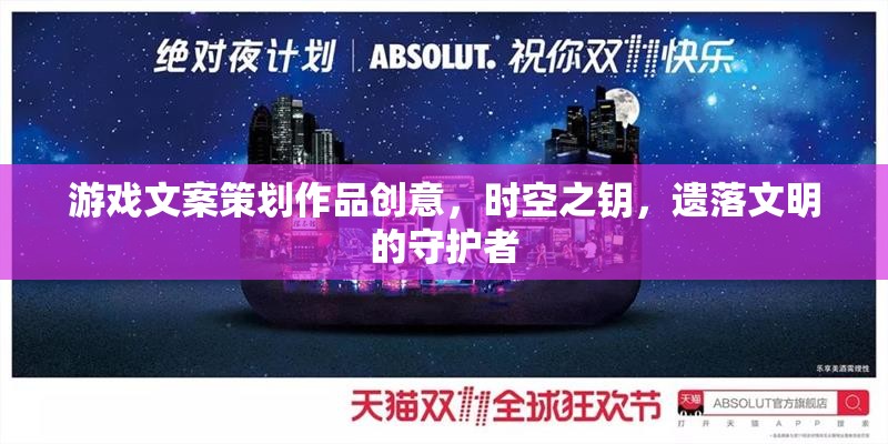 時空之鑰，遺落文明的守護(hù)者——解鎖遺失世界的游戲文案策劃創(chuàng)意