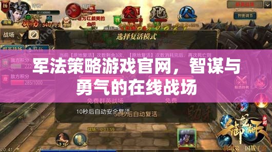 智謀與勇氣的在線戰(zhàn)場(chǎng)，軍法策略游戲官網(wǎng)