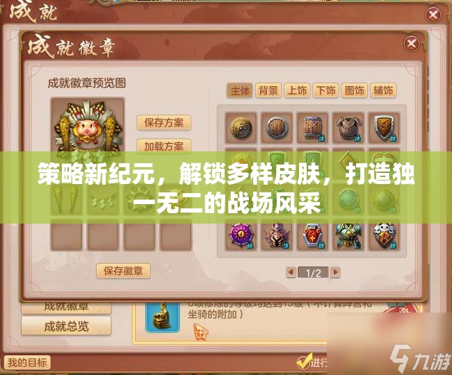 策略新紀(jì)元，解鎖多樣皮膚，塑造你的獨(dú)特戰(zhàn)場(chǎng)風(fēng)采