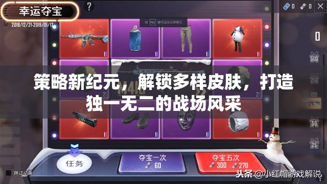 策略新紀(jì)元，解鎖多樣皮膚，塑造你的獨(dú)特戰(zhàn)場風(fēng)采