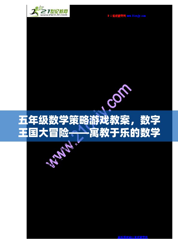 數(shù)字王國(guó)大冒險(xiǎn)，五年級(jí)數(shù)學(xué)策略游戲寓教于樂(lè)之旅