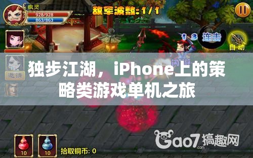 獨(dú)步江湖，iPhone上的策略類游戲單機(jī)冒險(xiǎn)之旅