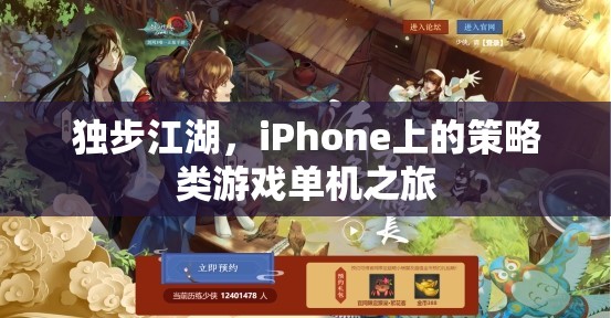 獨步江湖，iPhone上的策略類游戲單機冒險之旅