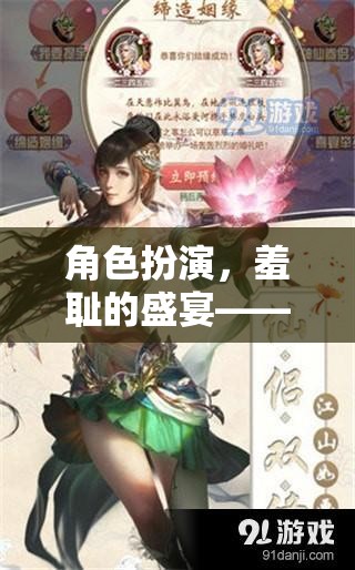 角色扮演的羞恥盛宴，解鎖你的表演新境界