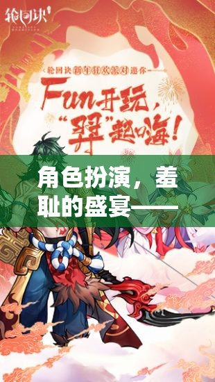 角色扮演的羞恥盛宴，解鎖你的表演新境界