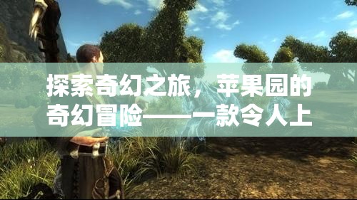 蘋果園的奇幻冒險，一款令人上癮的蘋果角色扮演游戲