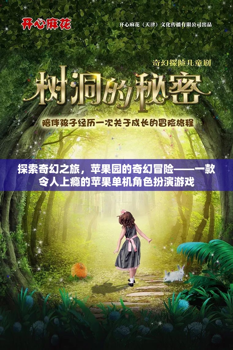 蘋果園的奇幻冒險，一款令人上癮的蘋果角色扮演游戲