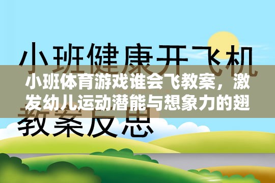 飛翔的翅膀，小班體育游戲誰會(huì)飛教案設(shè)計(jì)，激發(fā)幼兒運(yùn)動(dòng)潛能與無限想象力