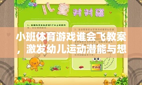 飛翔的翅膀，小班體育游戲誰會(huì)飛教案設(shè)計(jì)，激發(fā)幼兒運(yùn)動(dòng)潛能與無限想象力