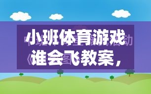 飛翔的翅膀，小班體育游戲誰會(huì)飛教案設(shè)計(jì)，激發(fā)幼兒運(yùn)動(dòng)潛能與無限想象力