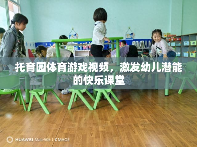 激發(fā)潛能的快樂課堂，托育園體育游戲視頻