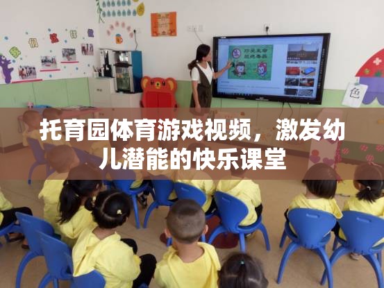 激發(fā)潛能的快樂課堂，托育園體育游戲視頻