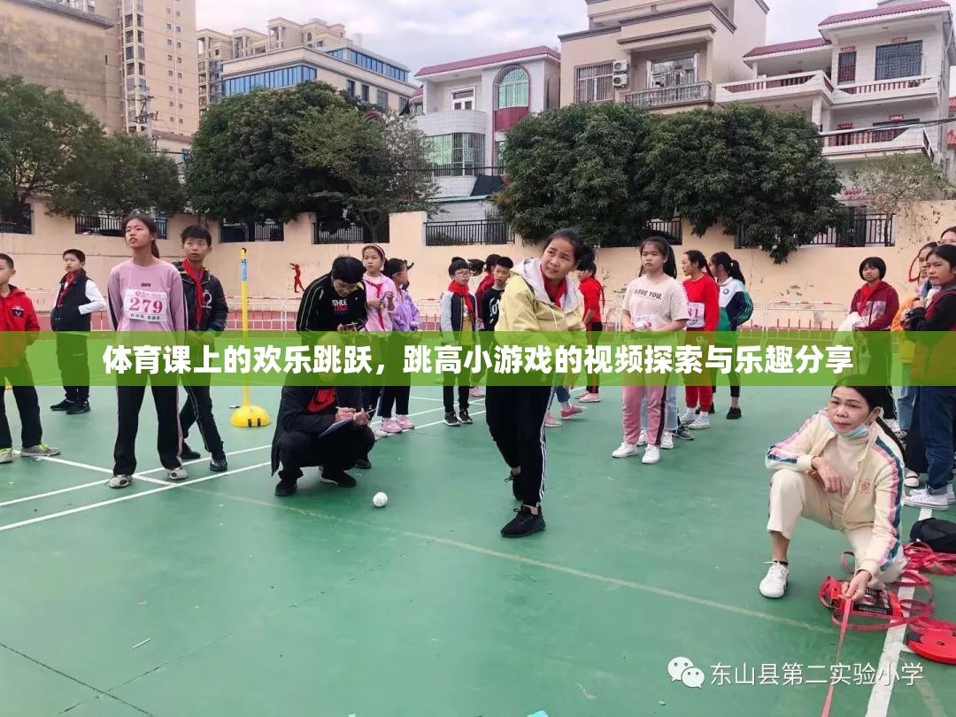 體育課上的歡樂(lè)跳躍，跳高小游戲的視頻探索與樂(lè)趣分享