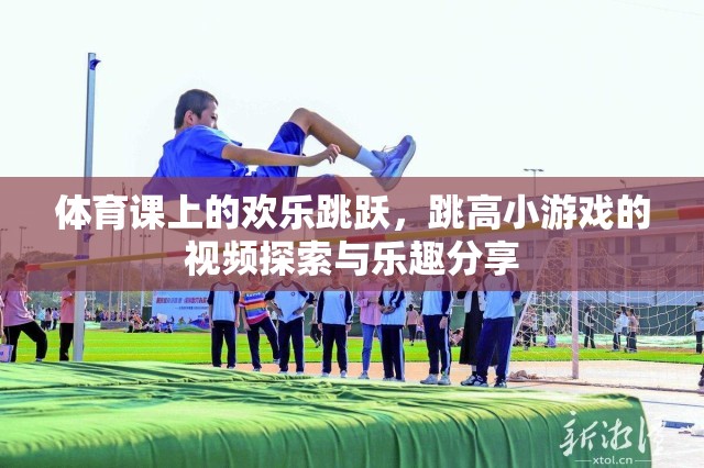 體育課上的歡樂跳躍，跳高小游戲的視頻探索與樂趣分享