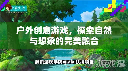 自然與想象的碰撞，戶外創(chuàng)意游戲探索之旅