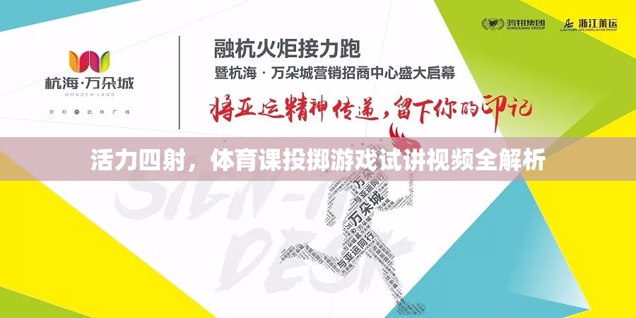 活力四射，體育課投擲游戲試講視頻全面解析