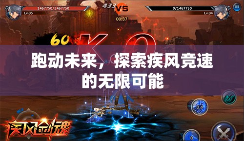 疾風(fēng)競速，跑動未來，探索無限可能