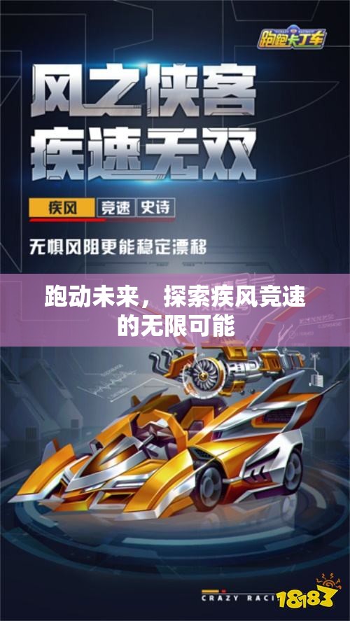 疾風(fēng)競速，跑動未來，探索無限可能