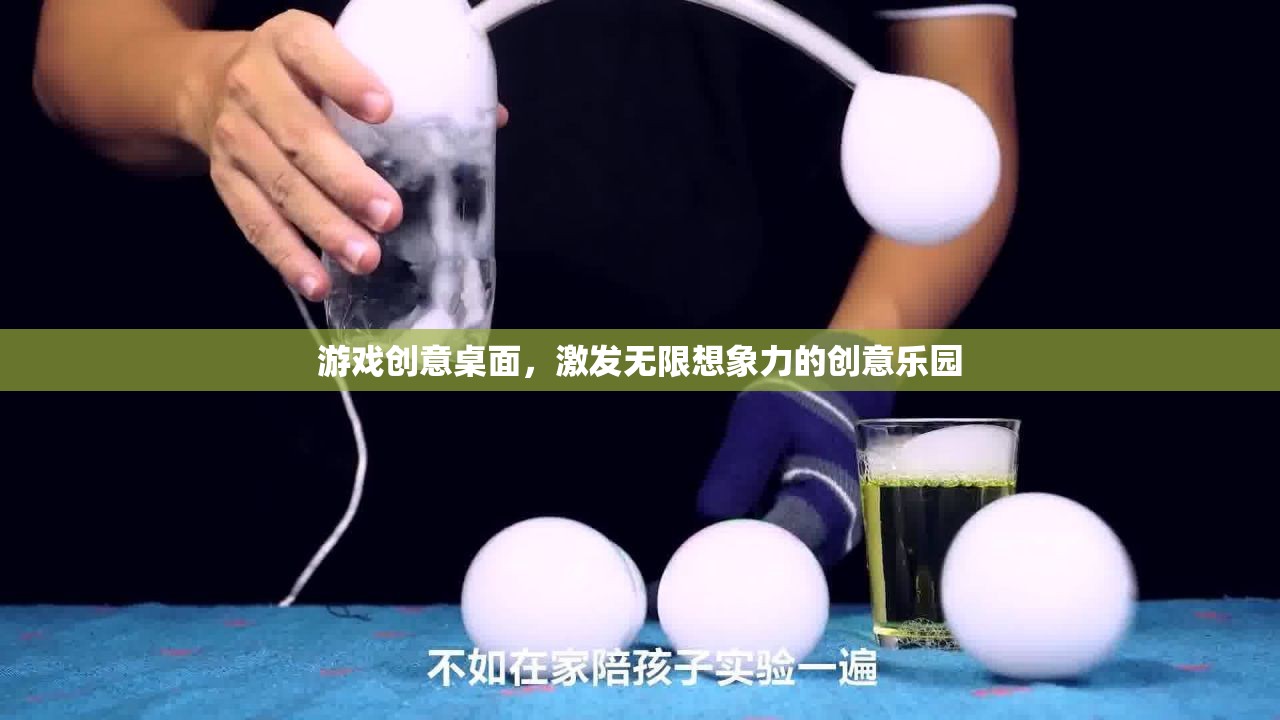 創(chuàng)意無限，游戲桌面激發(fā)想象力