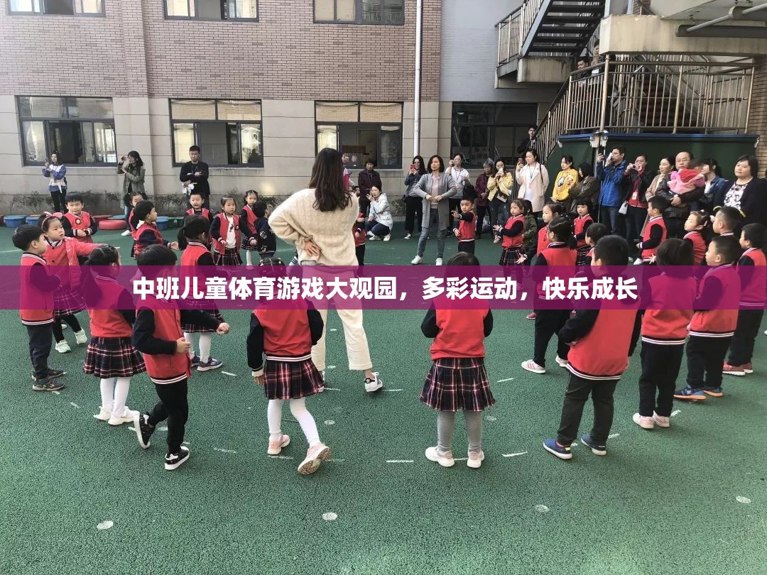 中班兒童體育游戲大觀園，多彩運(yùn)動(dòng)，快樂成長(zhǎng)