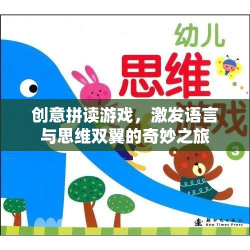 創(chuàng)意拼讀游戲，點燃語言與思維的奇妙之旅