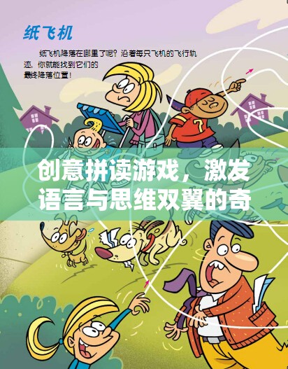 創(chuàng)意拼讀游戲，點燃語言與思維的奇妙之旅