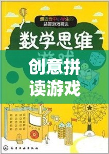 創(chuàng)意拼讀游戲，點燃語言與思維的奇妙之旅