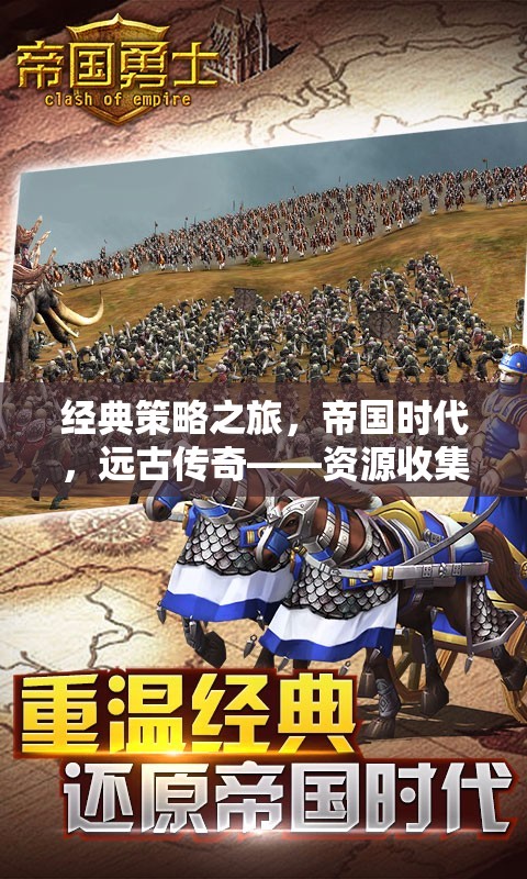 帝國時代，經(jīng)典策略之旅的智慧較量