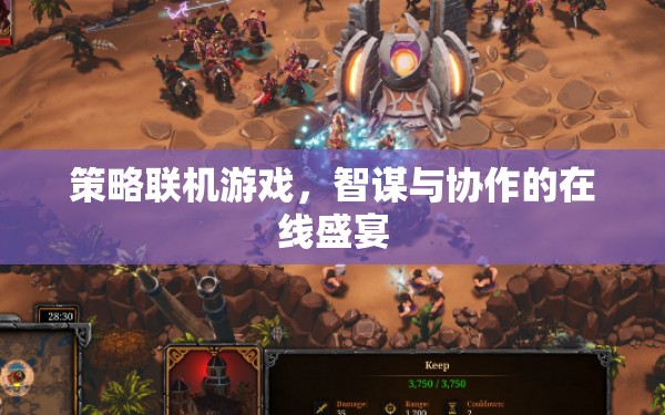 智謀與協(xié)作的在線盛宴，策略聯(lián)機游戲的魅力