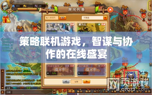 智謀與協(xié)作的在線盛宴，策略聯(lián)機游戲的魅力