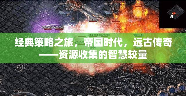 帝國時代，經(jīng)典策略之旅的智慧較量