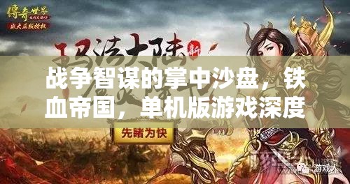 戰(zhàn)爭(zhēng)智謀的掌中沙盤，鐵血帝國(guó)單機(jī)版游戲深度解析
