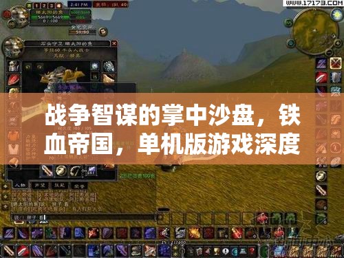 戰(zhàn)爭(zhēng)智謀的掌中沙盤，鐵血帝國(guó)單機(jī)版游戲深度解析