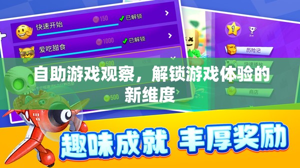 自助游戲觀察，解鎖游戲體驗的新維度