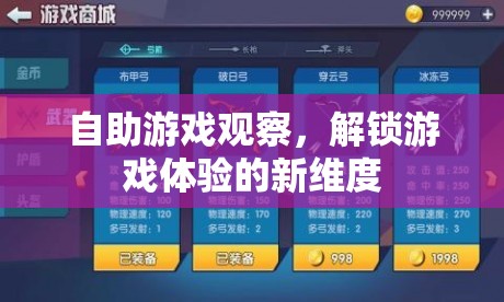 自助游戲觀察，解鎖游戲體驗的新維度
