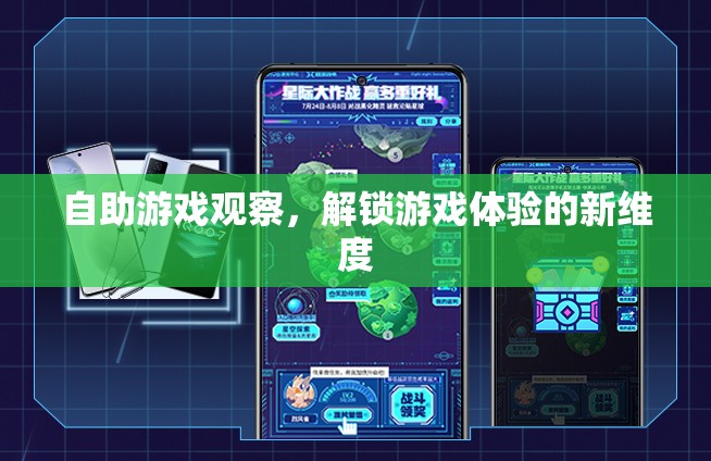 自助游戲觀察，解鎖游戲體驗的新維度