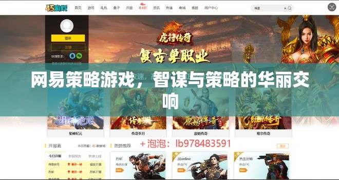 網(wǎng)易策略游戲，智謀與策略的華麗交響