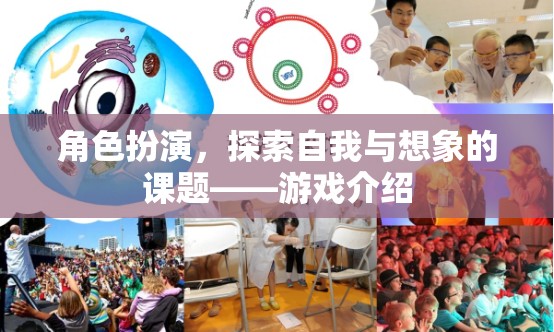 角色扮演，探索自我與想象的奇妙之旅——游戲深度解析