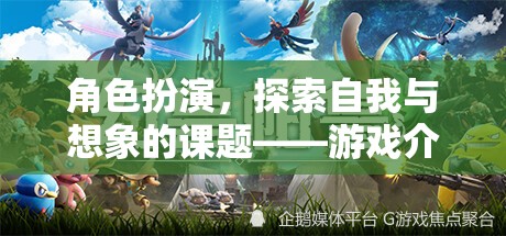 角色扮演，探索自我與想象的奇妙之旅——游戲深度解析