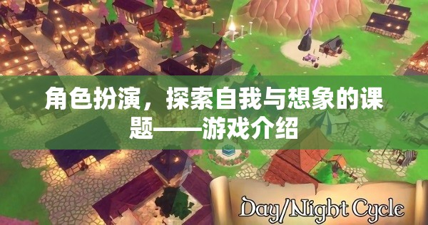 角色扮演，探索自我與想象的奇妙之旅——游戲深度解析