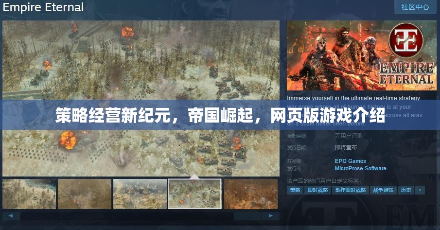 策略經(jīng)營新紀元，網(wǎng)頁版游戲帝國崛起全面解析