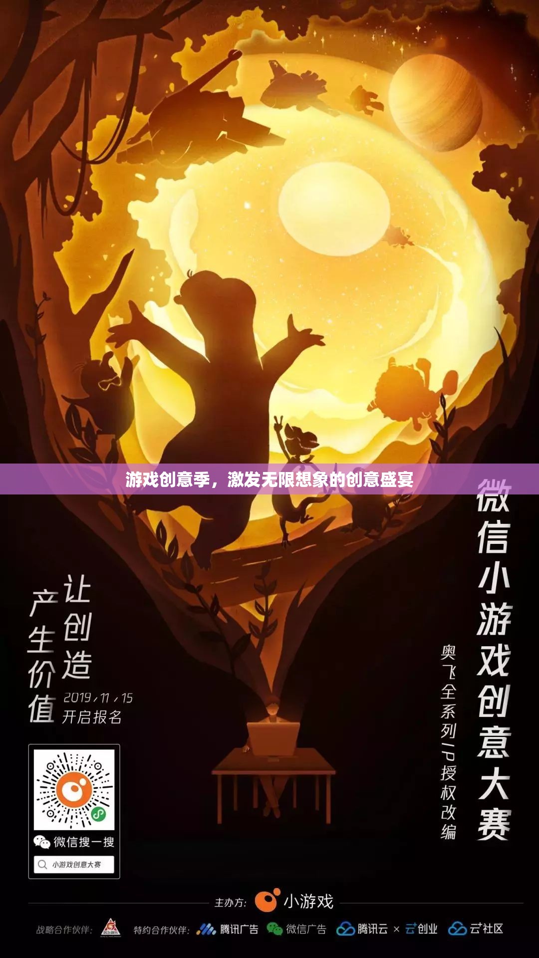 創(chuàng)意無(wú)界，游戲創(chuàng)意季的無(wú)限想象盛宴