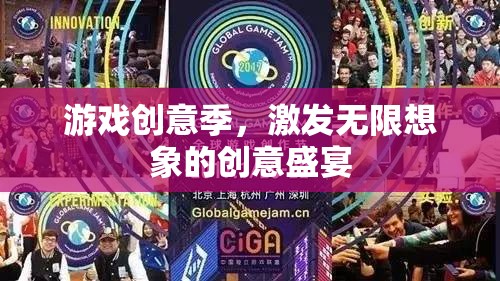 創(chuàng)意無界，游戲創(chuàng)意季的無限想象盛宴